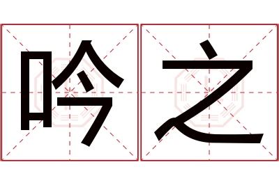 吟名字意思|吟